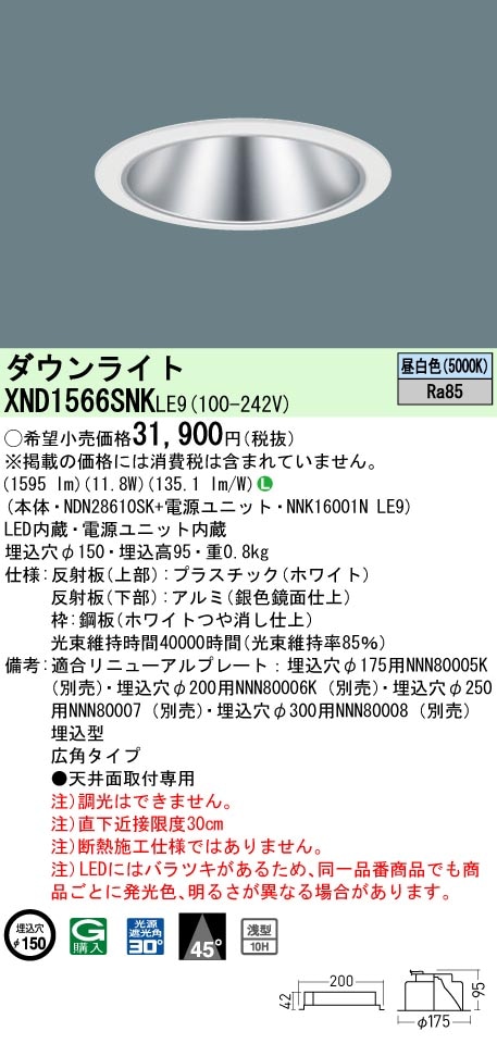 XND1566SNKLE9 パナソニック LEDダウンライト φ150 広角 昼白色