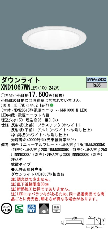 XND1067WNLE9 パナソニック LEDダウンライト ワンコア・コンフォート