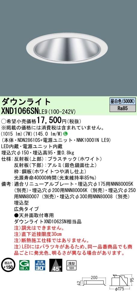 XND1066SNLE9 パナソニック LEDダウンライト ワンコア・コンフォート