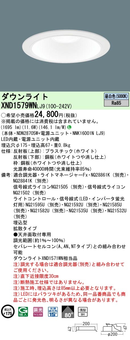 XND1579WNLJ9 パナソニック LEDダウンライト φ175 調光 拡散 昼白色 即