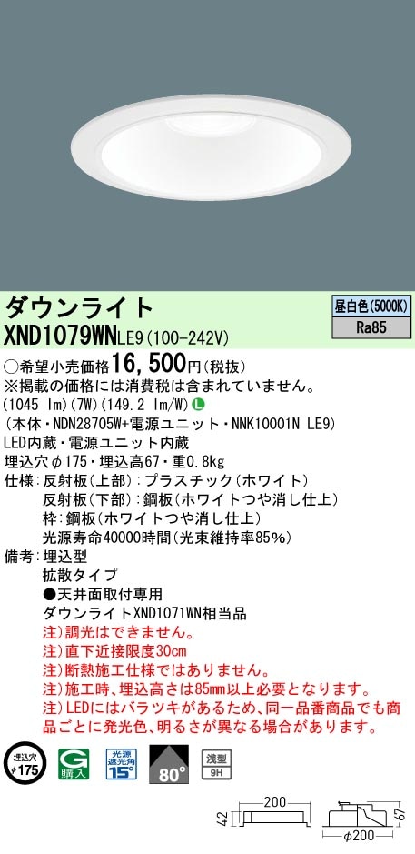 省エネ LEDライト 沢山 パナソニック製 XND1079WNLE9 パナソニック LEDダウンライト ワンコア・一般タイプ
