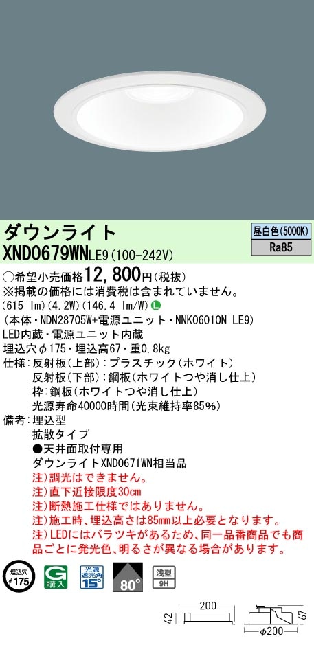 XND0679WNLE9 パナソニック LEDダウンライト ワンコア・一般タイプ