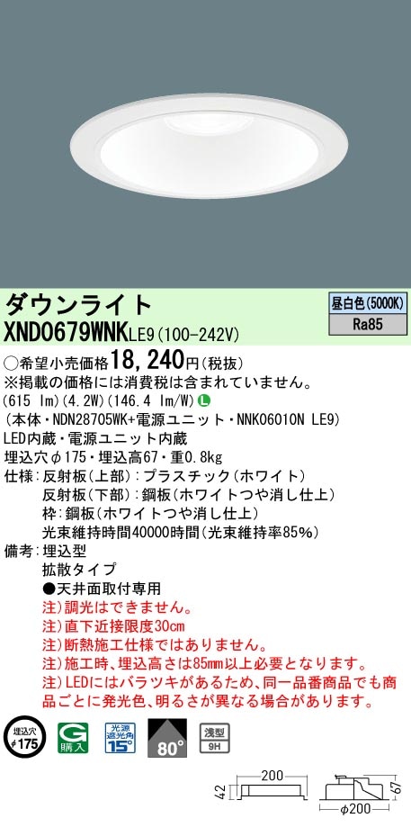 XND0679WNKLE9 パナソニック LEDダウンライト φ175 拡散 昼白色