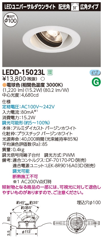 LEDD-15023L 東芝 ユニバーサルダウンライト(LED、15.2W、φ100、広角