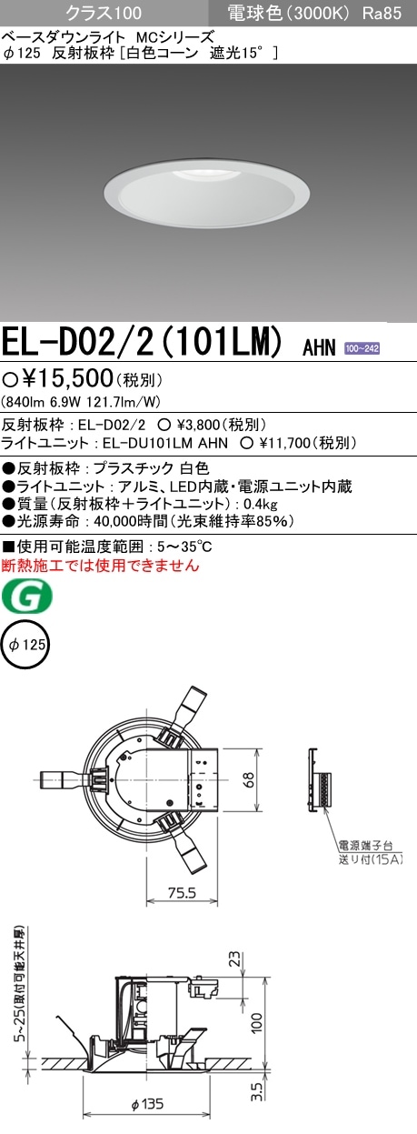 EL-D02/2(101LM)AHN 三菱照明 LEDダウンライト(φ125、6.9W、電球色) 即