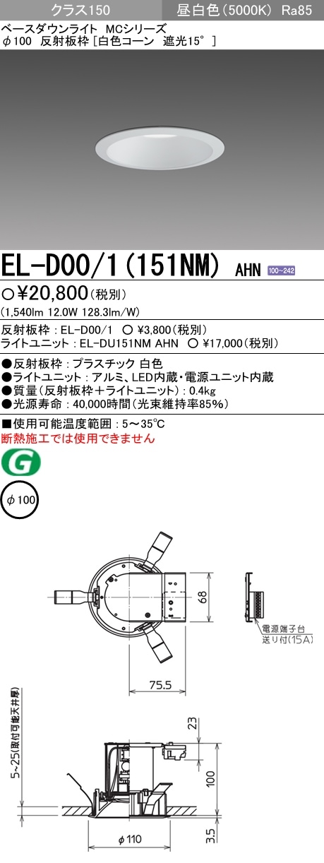 EL-D00/1(151NM)AHN 三菱照明 LEDダウンライト(φ100、12W、昼白色) 即