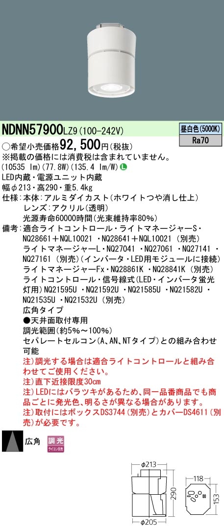 NDNN57900LZ9 パナソニック 高天井用シーリングライト LED1000形 調光