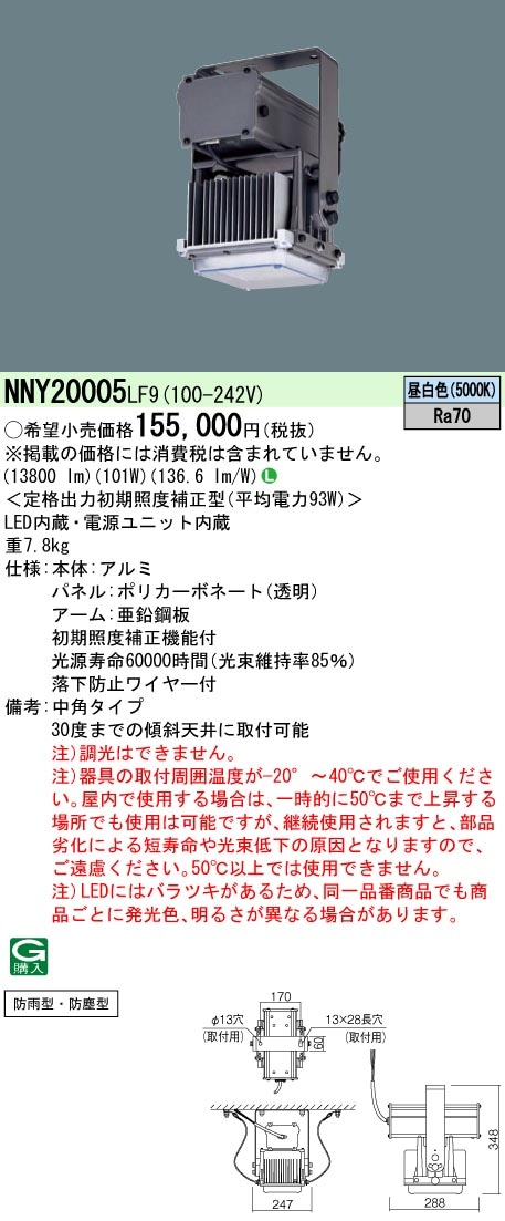 NNY20005LF9 パナソニック LED軒下・粉塵工場向け 高天井用照明器具