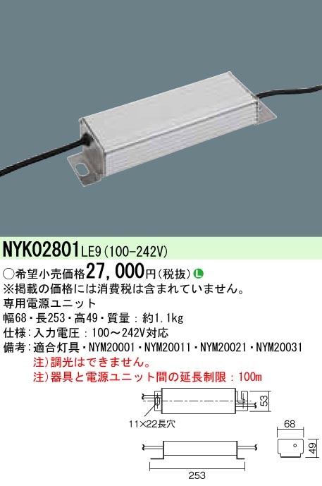 NYK02801LE9 パナソニック LED高天井用照明器具用電源ユニット[水銀灯