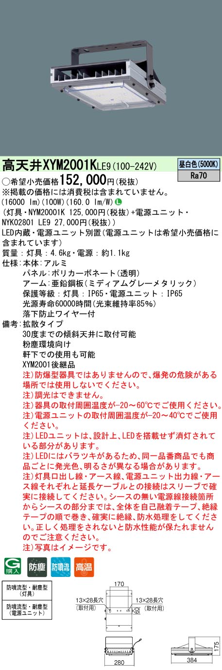 XYM2001KLE9 パナソニック LED高天井用照明器具 粉塵環境向け 拡散 昼