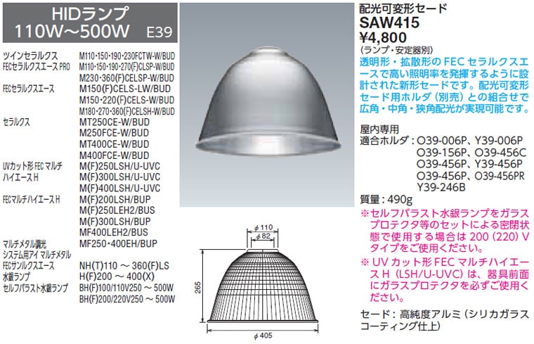 SAW415 岩崎電気 配光可変形セード