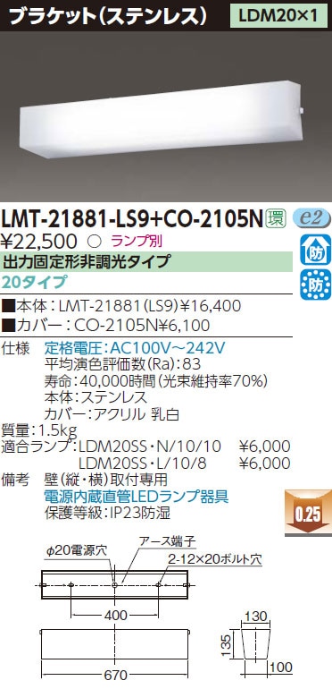 LMT-21881-LS9+CO-2105N 東芝 防湿・防雨型 直管形LEDブラケット 電源