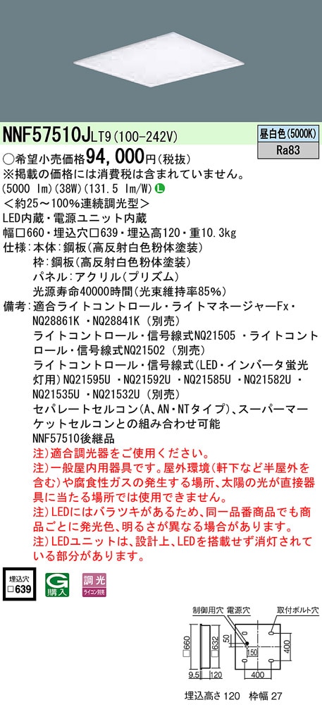 NNF57510JLT9 パナソニック 埋込型LEDベースライト[プリズムパネル](調光型、38W、昼白色)