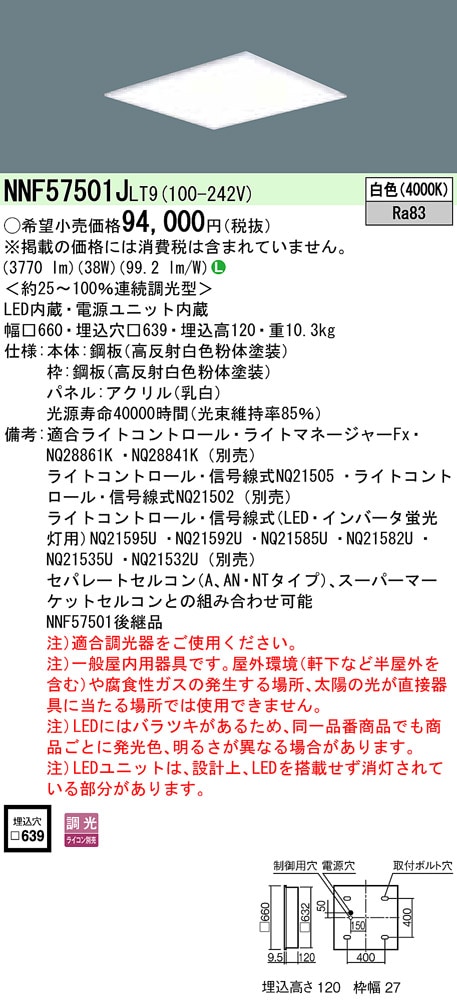 NNF57501JLT9 パナソニック 埋込型LEDベースライト[乳白パネル](調光型、38W、白色)