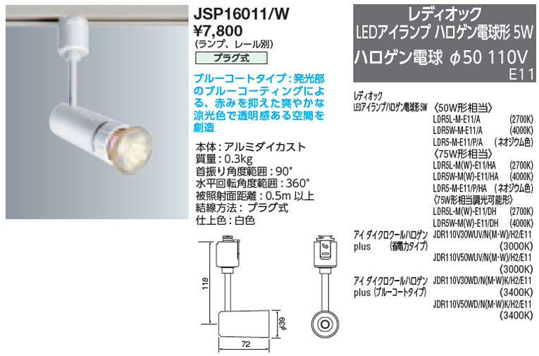 JSP16011/W 岩崎電気 配線ダクト用スポットライト 即配・速配ならプロ