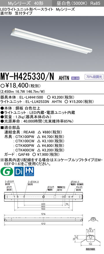 MY-RC425330/N AHTN LEDベースライト 直付 アクリルカバー HACCP向け器具 40形 工場・倉庫用(特殊環境用)FHF32形×1灯高出力相当 3200lm 一般 昼白色 三菱 三菱 MY-EBC425330⁄N AHTN LEDベースライト 埋込 40形