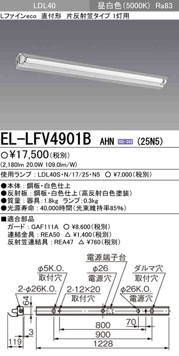 EL-LFV4901BAHN(25N5) 三菱 直付形LEDベースライト[2500lmタイプ](片