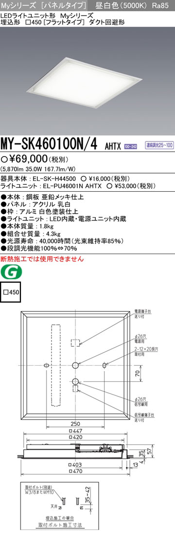 MY-SK460100N/4AHTX 三菱 LEDスクエアライト(埋込形、ダクト回避形、35.0W、昼白色)