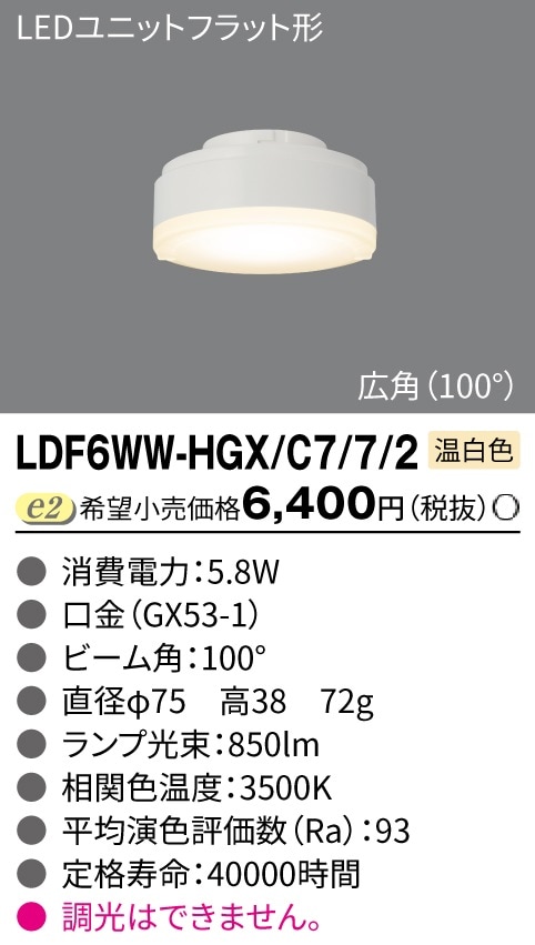 LDF6WW-HGX/C7/7/2 東芝 LEDユニットフラット形 φ70 温白色 広角