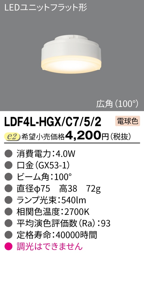 LDF4L-HGX/C7/5/2 東芝 LEDユニットフラット形 GX53-1口金 電球色 広角