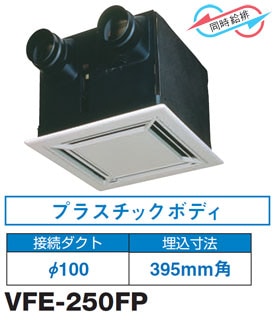 VFE-250FP 東芝 空調換気扇 天井カセット形