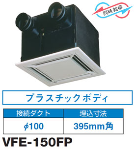 VFE-150FP 東芝 空調換気扇 天井カセット形