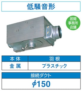 DVC-23H 東芝 中間ダクトファン(φ150用・低騒音形・強弱付)