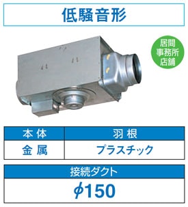 DVC-18H 東芝 中間ダクトファン(φ150用・低騒音形)