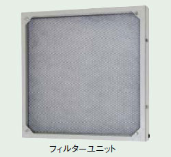 FU-60KPSFS 三菱 フィルターユニット(ステンレス製)羽根径60cm用【代引