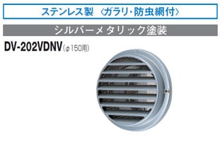 DV-202VDNV 東芝 防火ダンパー付ベントキャップ（SUS製）防虫網付 φ150