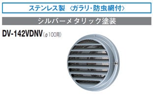 DV-142VDNV 東芝 防火ダンパー付ベントキャップ（SUS製）防虫網付 φ100