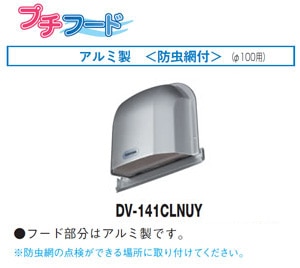 DV-141CLNUY 東芝 長形パイプフード(アルミ製)防虫網付 φ100用