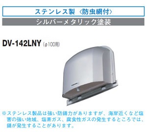 【中古】 東芝 TOSHIBA 長形パイプフード 【DV-142LY】 DV-142LNY 東芝 長形パイプフード(ステンレス製)防虫網付 φ100用 即配