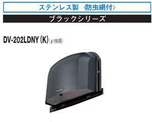 パイプフード ステンレス製〈着脱可能防虫網付〉 薄形デザイン 防火ダンパー付 DV-202LDNY(W) DV-202LDNY(K) 東芝 防火ダンパー付 長形パイプフード(SUS製)防虫網付