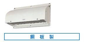 RW-1D 東芝 防火ダンパー付ウェザーカバー(鋼板製)浅形用