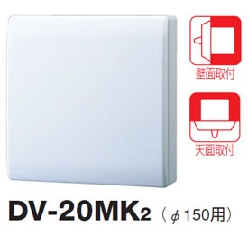 DV-20MK2 東芝 給気電動シャッター(常閉式)φ150用 即配・速配ならプロ