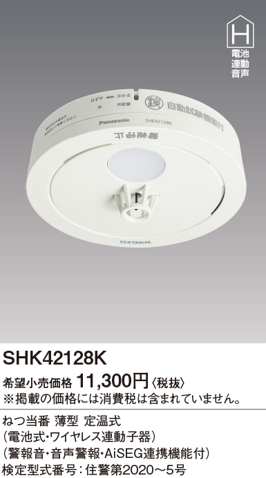 SHK42128K パナソニック ねつ当番 薄型 定温式 電池式 ワイヤレス連動子器 警報音・音声警報・AISEG連携機能付