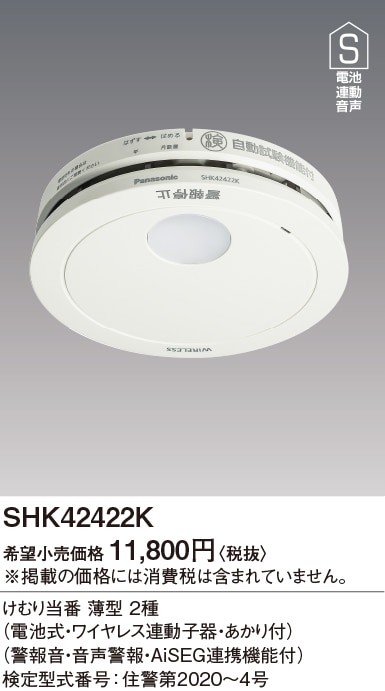 SHK42422K パナソニック けむり当番 薄型 2種 電池式 ワイヤレス連動子器 あかり付 警報音・音声警報・AISEG連携機能付