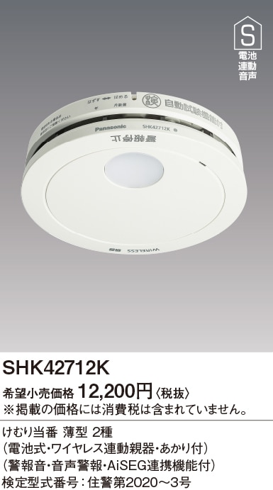 SHK42712K パナソニック けむり当番 薄型 2種 電池式・ワイヤレス連動親器 あかり付 警報音・音声警報・AISEG連携機能付