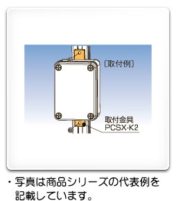PCSX-KS 日東工業 PCS形プラボックス用取付金具(垂直取付タイプ) 即配