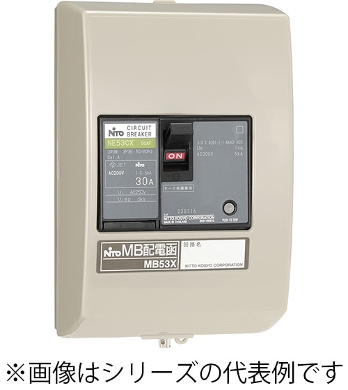 MB53X 3P 5.5A 日東工業 MB配電函(モータ保護兼用サーキットブレーカ) 極数3P、定格電流5.5A