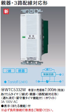WTC5332W パナソニック あけたらタイマ（2線式・親器・3路配線