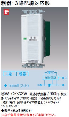 WTC5332W パナソニック あけたらタイマ（2線式・親器・3路配線対応形）