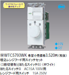 WTC5793WK パナソニック 埋込レンジフード用スイッチセット（3段