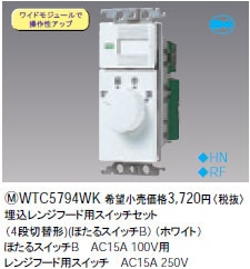 WTC5794WK パナソニック 埋込レンジフード用スイッチセット（4段