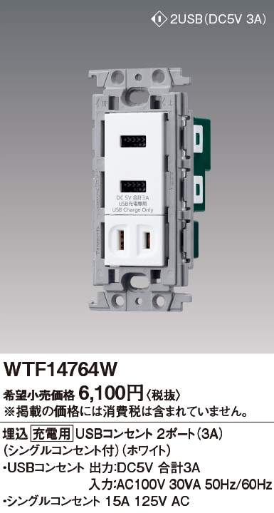 WTF14764Wコンセント WTF14764W パナソニック 充電用USBコンセント[2ポート](シングル
