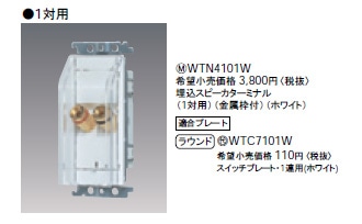 ❖未使用❖パナソニック スピーカターミナル 1対 WTN4101W WTN4101W パナソニック 埋込スピーカターミナル(1対用)(金属枠付