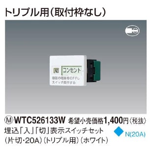 WTC526133W パナソニック 埋込「入」「切」表示スイッチセット(片切