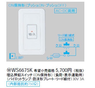 WS6675K パナソニック 埋込押釦スイッチ（ON保持） 即配・速配