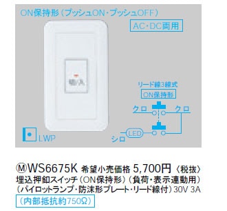 WS6675K パナソニック 埋込押釦スイッチ（ON保持）